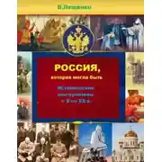 Постер книги Россия, которая могла быть