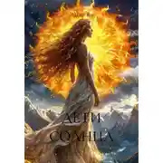 Постер книги ДЕТИ СОЛНЦА