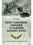 Михаил Петров - Обзор главнейших кампаний и сражений парового флота