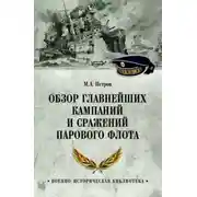 Постер книги Обзор главнейших кампаний и сражений парового флота