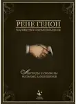 Рене Генон - Масонство и компаньонаж