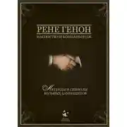 Постер книги Масонство и компаньонаж