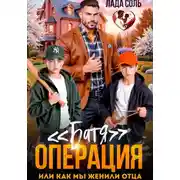 Постер книги Операция Батя, или как мы женили отца