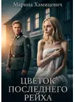 Марина Хамицевич - Цветок последнего рейха