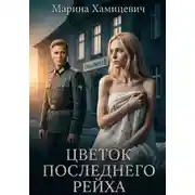 Постер книги Цветок последнего рейха