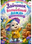 Алиса Кингстоун - Зайчонок и волшебный дождь
