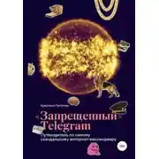 Постер книги «Запрещённый» Телеграм: путеводитель по самому скандальному интернет-мессенджеру