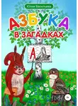 Юлия Васильева - Азбука в загадках