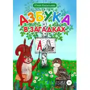 Постер книги Азбука в загадках