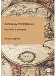 Александр Митрофанов - Корабли и история. Книга третья