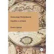 Постер книги Корабли и история. Книга третья