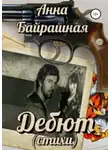 Анна Байрашная - Дебют