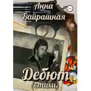 Постер книги Дебют