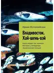 Ирина Мутовчийская - Владивосток. Хай-шень-вэй. Книга вторая. Нас миллион. Ресторан у императора. Экологическая полиция