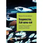 Постер книги Владивосток. Хай-шень-вэй. Книга вторая. Нас миллион. Ресторан у императора. Экологическая полиция