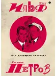 Илья Ильф - Собрание сочинений в пяти томах. Том 5. Для будущего человека