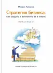 Михаил Рыбаков - Стратегия бизнеса: как создать и воплотить ее в жизнь с активным участием команды. Практикум