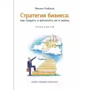 Постер книги Стратегия бизнеса: как создать и воплотить ее в жизнь с активным участием команды. Практикум