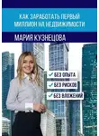 Мария Кузнецова - Как заработать первый миллион на недвижимости