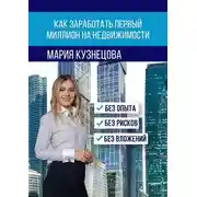 Постер книги Как заработать первый миллион на недвижимости