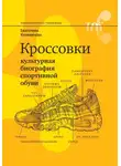 Екатерина Кулиничева - Кроссовки. Культурная биография спортивной обуви