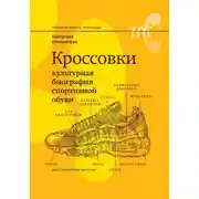 Постер книги Кроссовки. Культурная биография спортивной обуви
