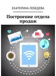 Екатерина Лебедева - Построение отдела продаж