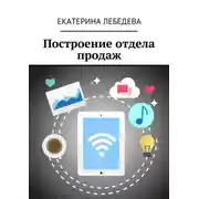 Постер книги Построение отдела продаж