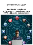 Екатерина Лебедева - Реальный заработок в Интернете: как обеспечить 100% оффлайн-процветание