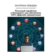 Постер книги Реальный заработок в Интернете: как обеспечить 100% оффлайн-процветание