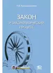 Павел Крашенинников - Закон и законотворческий процесс