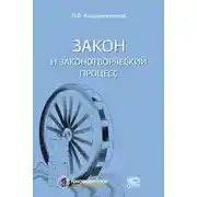 Постер книги Закон и законотворческий процесс