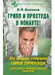 Николай Даников - Грипп и простуда в нокауте. Простые и эффективные рецепты