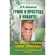 Постер книги Грипп и простуда в нокауте. Простые и эффективные рецепты