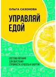 Ольга Сазонова - Управляй едой. Система питания для обретения стройности, красоты и энергии
