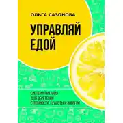 Постер книги Управляй едой. Система питания для обретения стройности, красоты и энергии