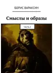 Борис Вараксин - Смыслы и образы. Часть 2