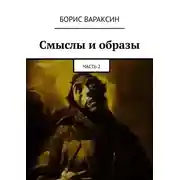 Постер книги Смыслы и образы. Часть 2