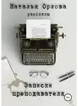 Наталья Орлова - Записки преподавателя
