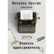 Постер книги Записки преподавателя