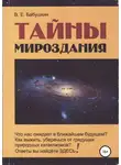 Виктор Бабушкин - Тайны мироздания