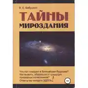 Постер книги Тайны мироздания