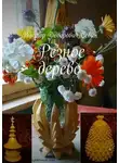 Виктор Себин - Резное дерево