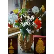 Постер книги Резное дерево