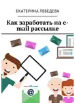 Екатерина Лебедева - Как заработать на e-mail рассылке