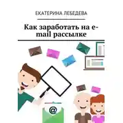 Постер книги Как заработать на e-mail рассылке