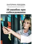 Екатерина Лебедева - 10 ошибок при собеседовании