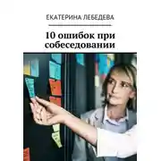 Постер книги 10 ошибок при собеседовании