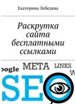 Екатерина Лебедева - Раскрутка сайта бесплатными ссылками