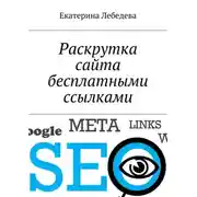 Постер книги Раскрутка сайта бесплатными ссылками